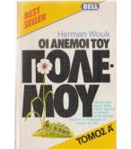 ΟΙ ΑΝΕΜΟΙ ΤΟΥ ΠΟΛΕΜΟΥ